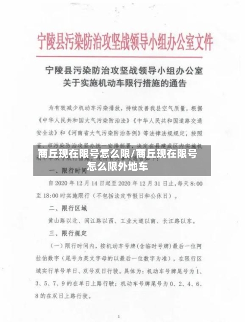 商丘现在限号怎么限/商丘现在限号怎么限外地车