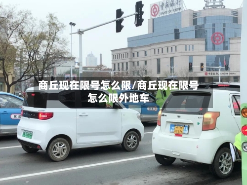 商丘现在限号怎么限/商丘现在限号怎么限外地车-第2张图片