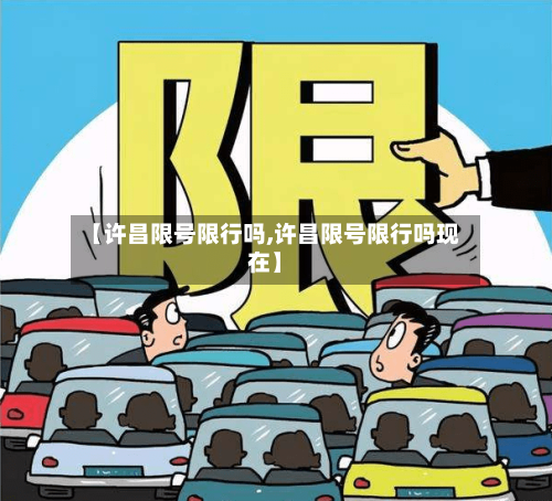 【许昌限号限行吗,许昌限号限行吗现在】