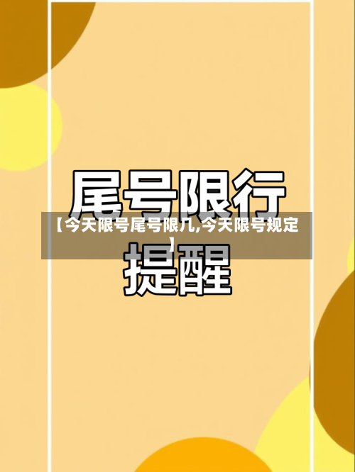 【今天限号尾号限几,今天限号规定】