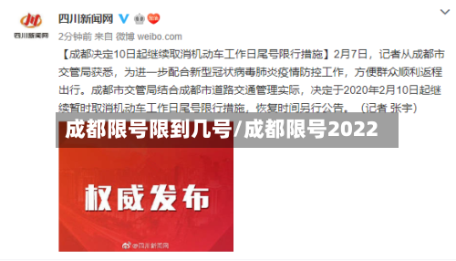 成都限号限到几号/成都限号2022-第2张图片