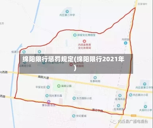 绵阳限行惩罚规定(绵阳限行2021年)
