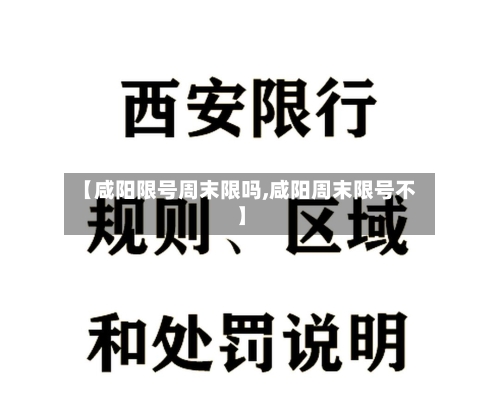 【咸阳限号周末限吗,咸阳周末限号不】
