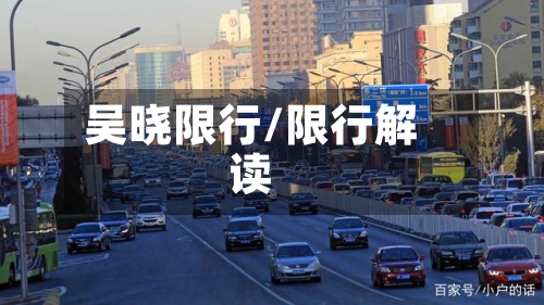 吴晓限行/限行解读