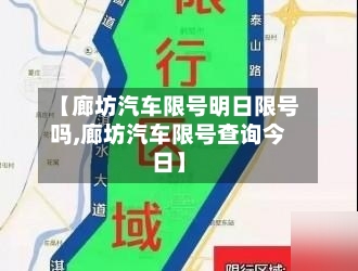 【廊坊汽车限号明日限号吗,廊坊汽车限号查询今日】
