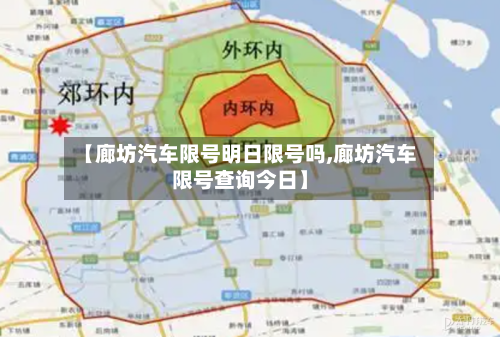 【廊坊汽车限号明日限号吗,廊坊汽车限号查询今日】-第3张图片