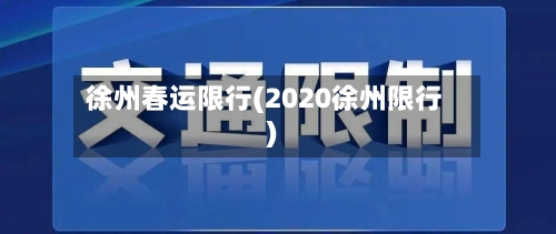 徐州春运限行(2020徐州限行)-第3张图片