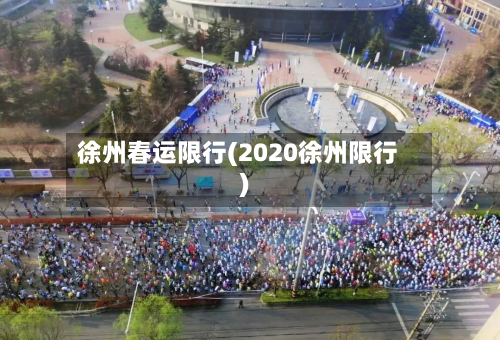 徐州春运限行(2020徐州限行)-第2张图片