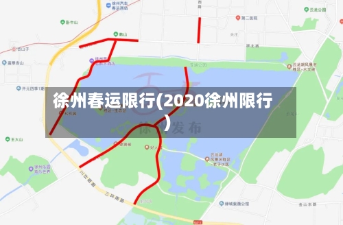 徐州春运限行(2020徐州限行)