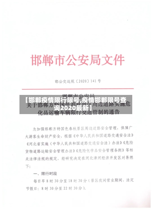 【邯郸疫情限行限号,疫情邯郸限号查询2020最新】-第3张图片