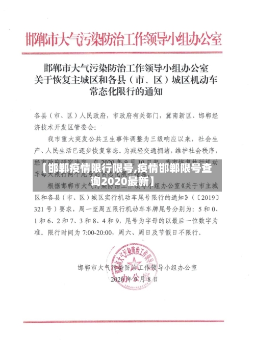 【邯郸疫情限行限号,疫情邯郸限号查询2020最新】-第2张图片