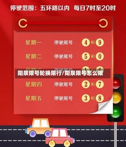 阳泉限号轮换限行/阳泉限号怎么限-第2张图片