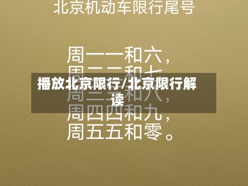 播放北京限行/北京限行解读-第2张图片