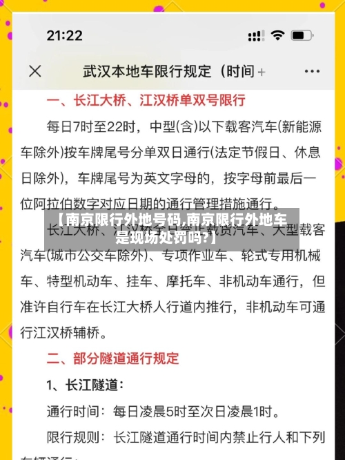 【南京限行外地号码,南京限行外地车是现场处罚吗?】-第2张图片