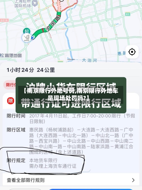 【南京限行外地号码,南京限行外地车是现场处罚吗?】