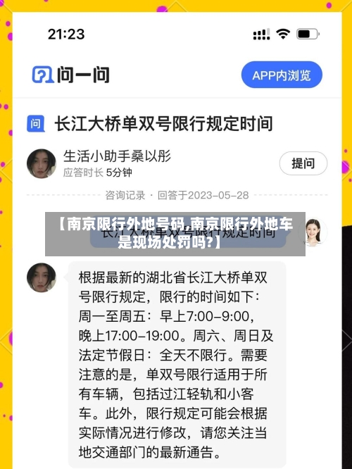 【南京限行外地号码,南京限行外地车是现场处罚吗?】-第3张图片