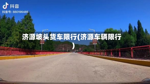 济源坡头货车限行(济源车辆限行)-第2张图片