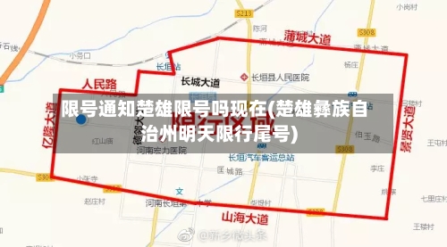 限号通知楚雄限号吗现在(楚雄彝族自治州明天限行尾号)