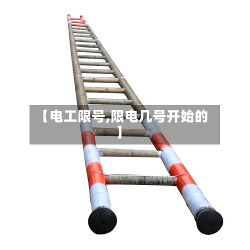 【电工限号,限电几号开始的】