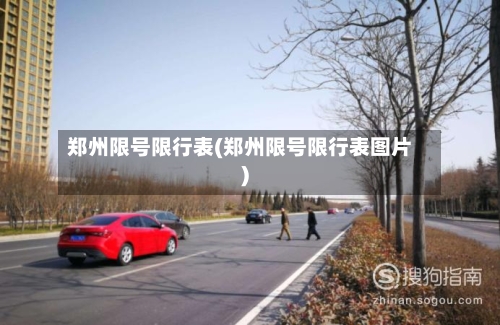 郑州限号限行表(郑州限号限行表图片)-第2张图片