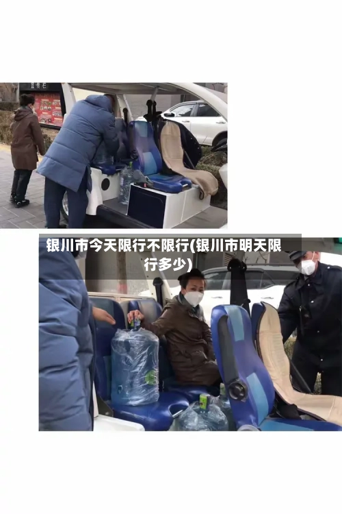 银川市今天限行不限行(银川市明天限行多少)-第2张图片