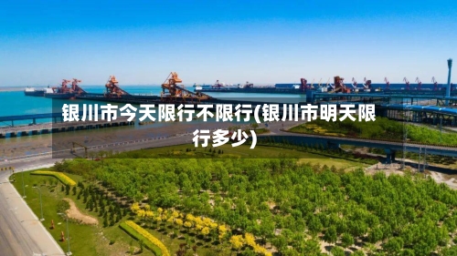 银川市今天限行不限行(银川市明天限行多少)-第3张图片