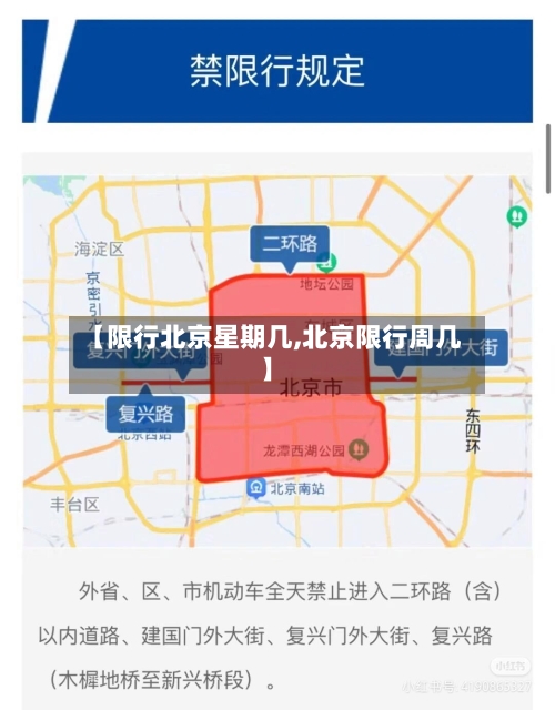 【限行北京星期几,北京限行周几】-第2张图片