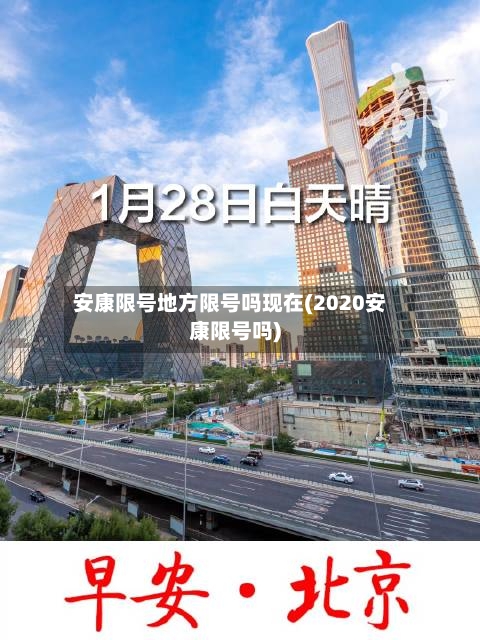 安康限号地方限号吗现在(2020安康限号吗)