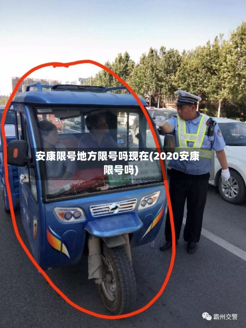 安康限号地方限号吗现在(2020安康限号吗)-第2张图片