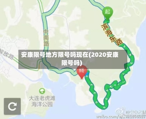 安康限号地方限号吗现在(2020安康限号吗)-第3张图片