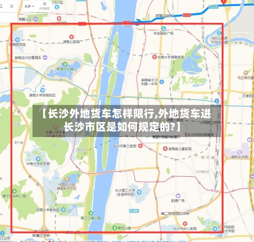 【长沙外地货车怎样限行,外地货车进长沙市区是如何规定的?】