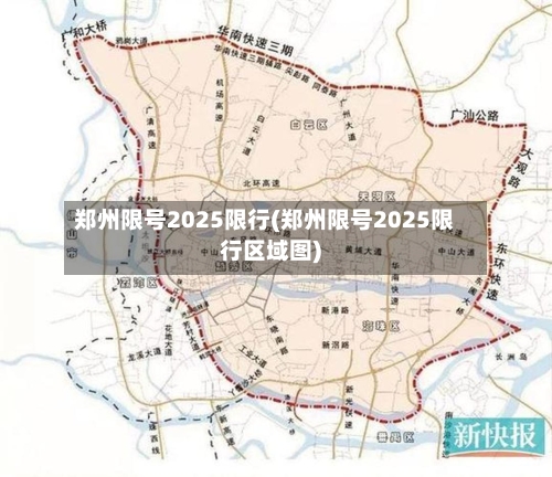 郑州限号2025限行(郑州限号2025限行区域图)
