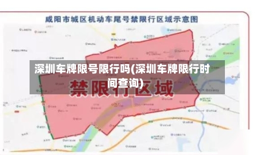 深圳车牌限号限行吗(深圳车牌限行时间查询)