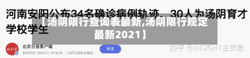 【汤阴限行查询表最新,汤阴限行规定最新2021】
