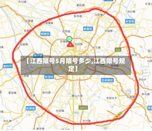 【江西限号5月限号多少,江西限号规定】