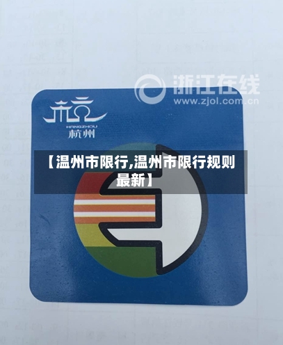 【温州市限行,温州市限行规则最新】