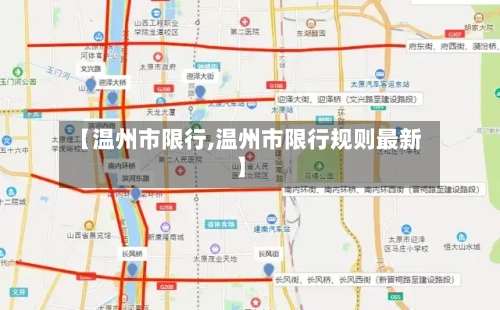 【温州市限行,温州市限行规则最新】-第3张图片