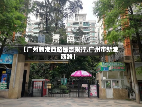 【广州新港西路是否限行,广州市新港西路】-第2张图片