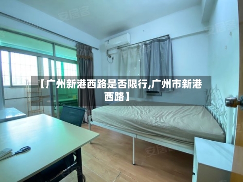 【广州新港西路是否限行,广州市新港西路】
