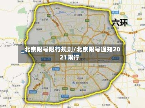 _北京限号限行规则/北京限号通知2021限行-第2张图片
