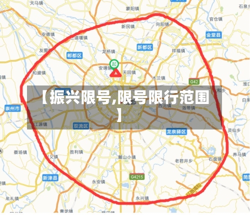 【振兴限号,限号限行范围】