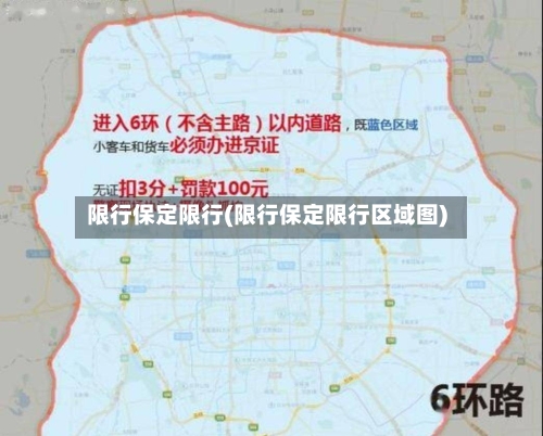 限行保定限行(限行保定限行区域图)