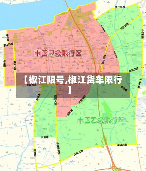 【椒江限号,椒江货车限行】