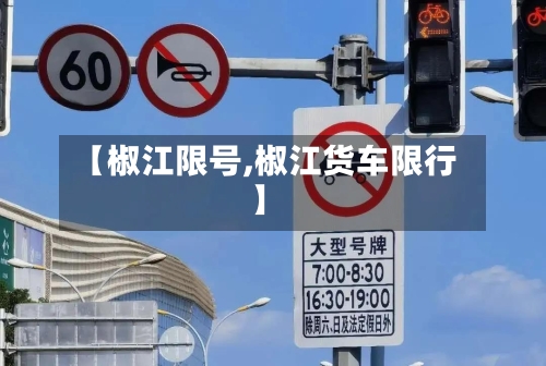 【椒江限号,椒江货车限行】-第2张图片