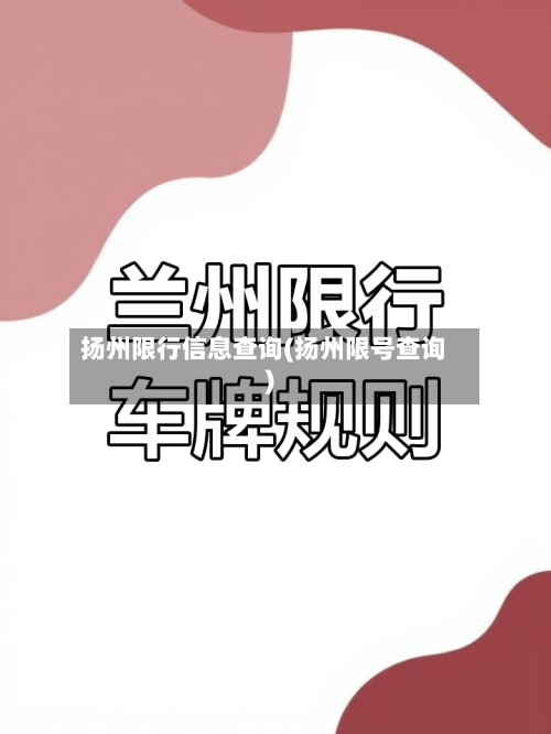 扬州限行信息查询(扬州限号查询)