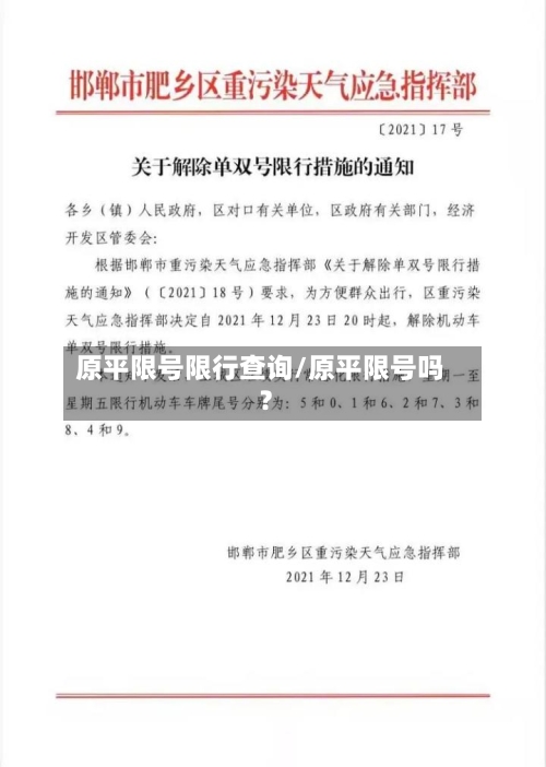 原平限号限行查询/原平限号吗?-第2张图片