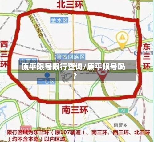 原平限号限行查询/原平限号吗?