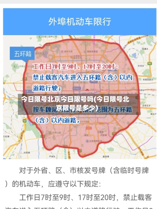 今日限号北京今日限号吗(今日限号北京限号是多少)