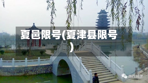 夏邑限号(夏津县限号)-第2张图片