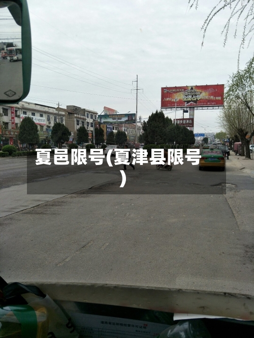 夏邑限号(夏津县限号)-第3张图片